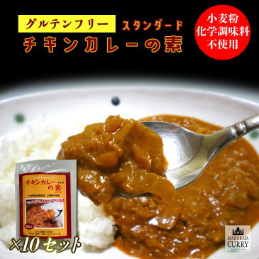 ★レビュー記入で300円QUOカードプレゼント★ カレー マハラジャのだいどころ チキンカレーの素 スタンダード 【10袋セット】 30g (30皿分) パウダー インドカレー グルテンフリー 無添加 国産 中辛 インド料理 お中元 お歳暮 内祝い ギフト ※北海道・沖縄送料別