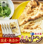 国産 手焼き ナン 4袋セット (1袋2枚 計8枚入り) 冷凍 本格 あす楽 無添加 マハラジャ インドカレー マハラジャのだいどころ インド料理 カレー おいしい 国産原料