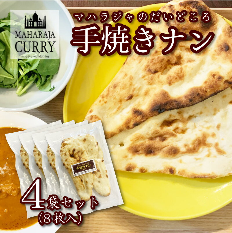 国産 手焼き 本当に美味しい！味自慢！超本格ナン！ ナン 4袋セット (1袋2枚 計8枚入り) 冷凍 本格 無添加 マハラジ…