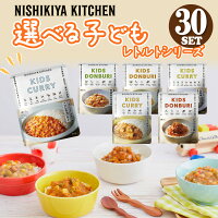 【選べる30食セット】 にしきや カレー レトルト 子供 カレーシリーズ 甘口 詰め合わせ 無添加 セット 送料無料 レトルト 豪華 人気 国産 珍しい プレゼント お中元 お歳暮 内祝い ギフト 災害 非常食 ※北海道・沖縄配送不可