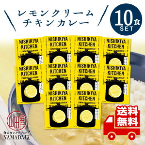 カレー 甘口 TVで話題の 絶品 ！！ 極旨 にしきや レトルトカレー レモンクリームチキンカレー 10食セット【レビューでQUO300円プレゼント】 高級 無添加 レトルト食品 惣菜 常温 人気 美味しい 国産 お中元 お歳暮 内祝い ギフト 災害 非常食 送料無料 ※北海道配送不可