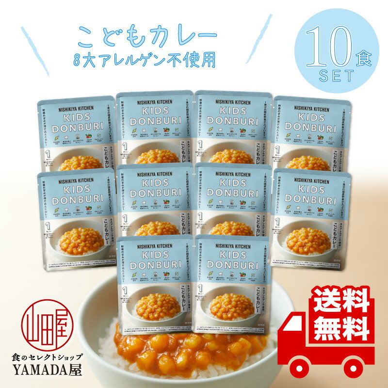 にしきや レトルトカレー  10食セット 甘口 高級 無添加 レトルト食品 惣菜 常温 人気 美味しい 国産 お中元 お歳暮 内祝い ギフト 災害 非常食 送料無料 ※北海道・沖縄送料別