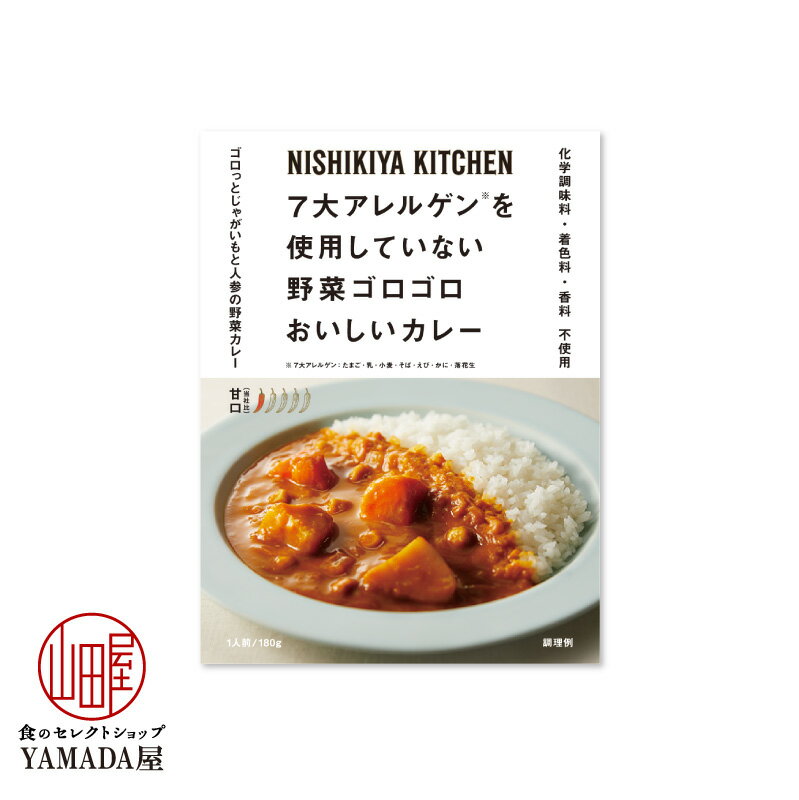 お試し にしきや 野菜ゴロゴロカレー 180g ※北海道・沖縄除外 1