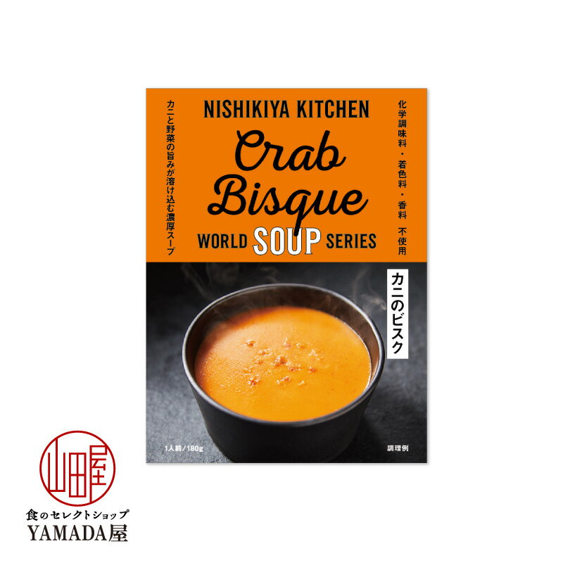 お試し にしきや カニのビスク 180g 送料無料 ※北海道・沖縄除外
