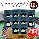 絶品 ！！ 極旨 しきや レトルトカレー ゴルゴンゾーラビーフカレー 10食セット 中辛 高級 無添加 レトルト食品 惣菜 常温 人気 美味しい 国産 お中元 お歳暮 内祝い ギフト 災害 非常食 送料無料 ※北海道配送不可 希少 珍しい