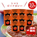 にしきや レトルトカレー トマトビーフカレー 10食セット 辛口 高級 無添加 レトルト食品 惣菜 常温 人気 美味しい 国産 お中元 お歳暮 内祝い ギフト 災害 非常食 送料無料 ※北海道配送不可