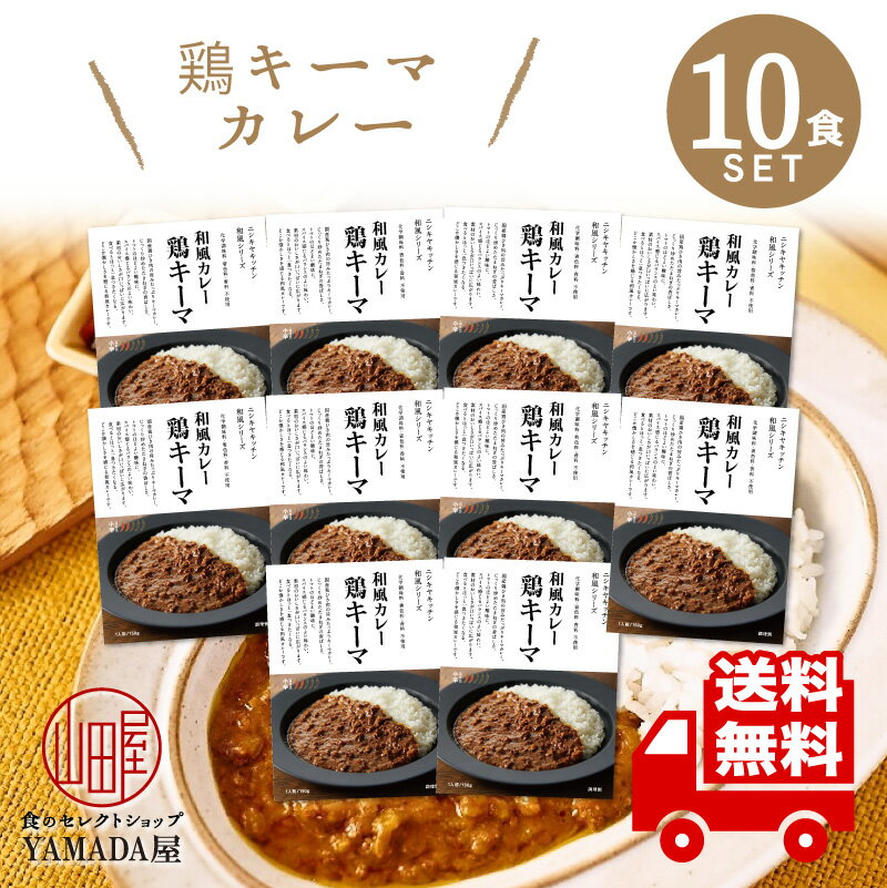 にしきや レトルトカレー 【鶏キーマカレー 】 10食セット 中辛 高級 無添加 レトルト食品 惣菜 常温 人気 美味しい 国産 お中元 お歳暮 内祝い ギフト 災害 非常食 送料無料