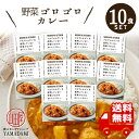 カレー 甘口 【 野菜ゴロゴロカレー 】 10食セット にしきや レトルトカレー 高級 無添加 レトルト食品 惣菜 常温 人気 美味しい 国産 お中元 お歳暮 内祝い ギフト 災害 非常食 送料無料 ※北海道 沖縄送料別