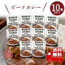 絶品 ！！ 極旨 ビーフカレー にしきや レトルトカレー 10食セット 中辛 高