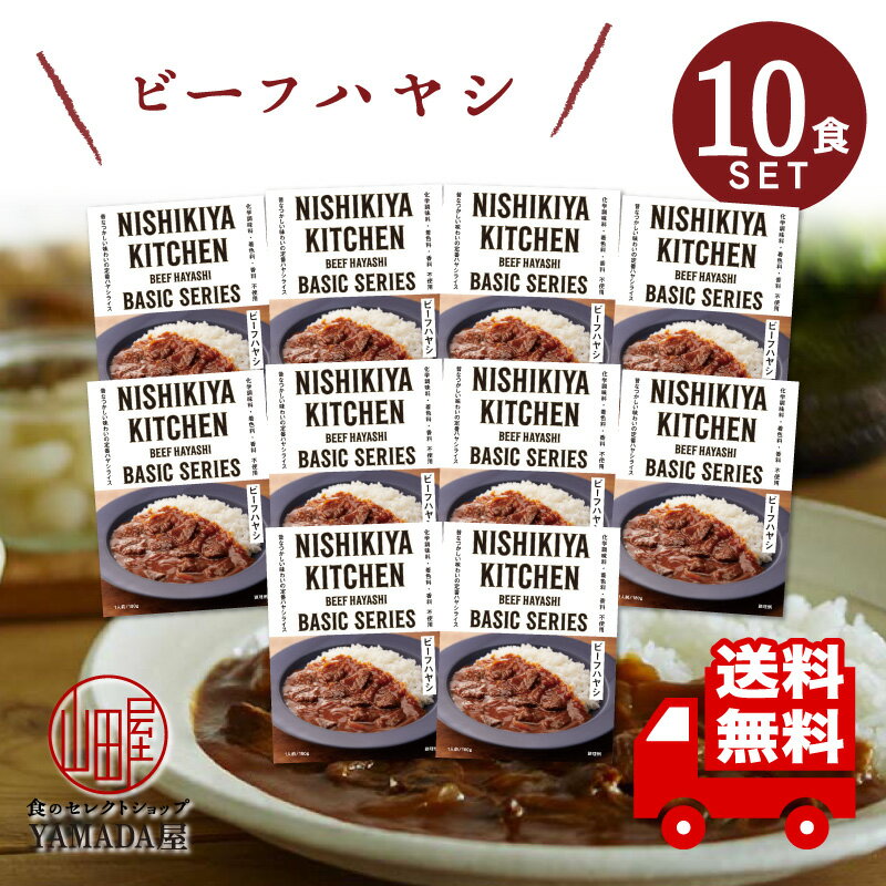 にしきや レトルトカレー 【ビーフハヤシ】 10食セット 牛ハヤシ 高級 無添加 レトルト食品 惣菜 常温 人気 美味しい 国産 お中元 お歳暮 内祝い ギフト 災害 非常食 送料無料 ※北海道配送不可