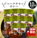 にしきや レトルトカレー 【ジャークチキンカレー 】 10食セット 辛口 高級 無添加 レトルト食品 惣菜 常温 人気 美味しい 国産 お中元 お歳暮 内祝い ギフト 災害 非常食 送料無料 ※北海道・沖縄送料別