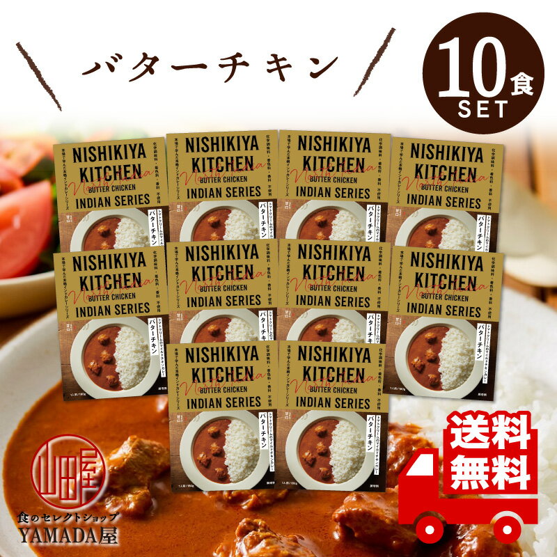 ↓まとめ買いもおすすめ↓ ・選べる10食セットのご購入ならコチラ ・選べる12食セットのご購入ならコチラ 送料無料！ 「にしきや」のレトルトカレー バターチキン 10食セット かわいいパッケージと、少し変わったメニューで お歳暮、お年賀、お中元、内祝い、など ギフトとしても大人気♪ (※ギフトボックスは、別料金250円となります) ※配送先ごとに商品をまとめて1つにラッピングします。 ラッピングの種類は全配送先共通になります。別々にラッピングしたい場合、 または別々のラッピング種類を指定したい場合は 別々にご注文ください。 【にしきや】 ・化学調味料・着色料・香料「無添加」 素材本来の味を生かすため、化学調味料・着色料・香料は一切使っていません。 ・おいしい 「素材」 プロの目で厳選した、料理に合う良い素材を使って調理しています。手に入らない材料は作ることもあります。 【名称】レトルトパウチ食品 【内容量】10食セット 【殺菌方法】気密性容器に密封し、加圧加熱殺菌 【保存方法】直射日光を避け、常温で保存 【賞味期限】製造日から540日 　※開封後はお早めにお召し上がりください。 【製造者】株式会社にしき食品／宮城県岩沼市下野郷字新関迎265番地の1