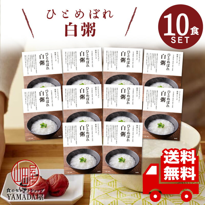 ★レビュー記入で300円QUOカードプレゼント★ にしきや レトルト お粥 【 ひとめぼれ白粥 】 10食セット 高級 無添加 レトルト食品 惣菜 常温 人気 美味しい 国産 お中元 お歳暮 内祝い ギフト 災害 非常食 送料無料 ※北海道・沖縄送料別