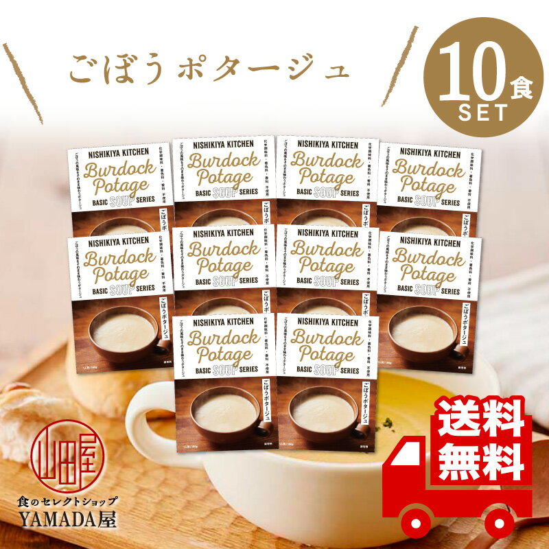 【レビューでQUO300円プレゼント】 にしきや レトルト スープ 【 ごぼうポタージュ 】 10食セット 高級 無添加 レトルト食品 惣菜 常温 人気 美味しい 国産 お中元 お歳暮 内祝い ギフト 災害 非常食 送料無料 ※北海道・沖縄送料別