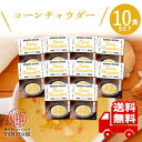 にしきや レトルト スープ 【 コーンチャウダー 】 10食セット 高級 無添加 レトルト食品 惣菜 常温 人気 美味しい 国産 お中元 お歳暮 内祝い ギフト 災害 非常食 送料無料 ※北海道 沖縄送料別