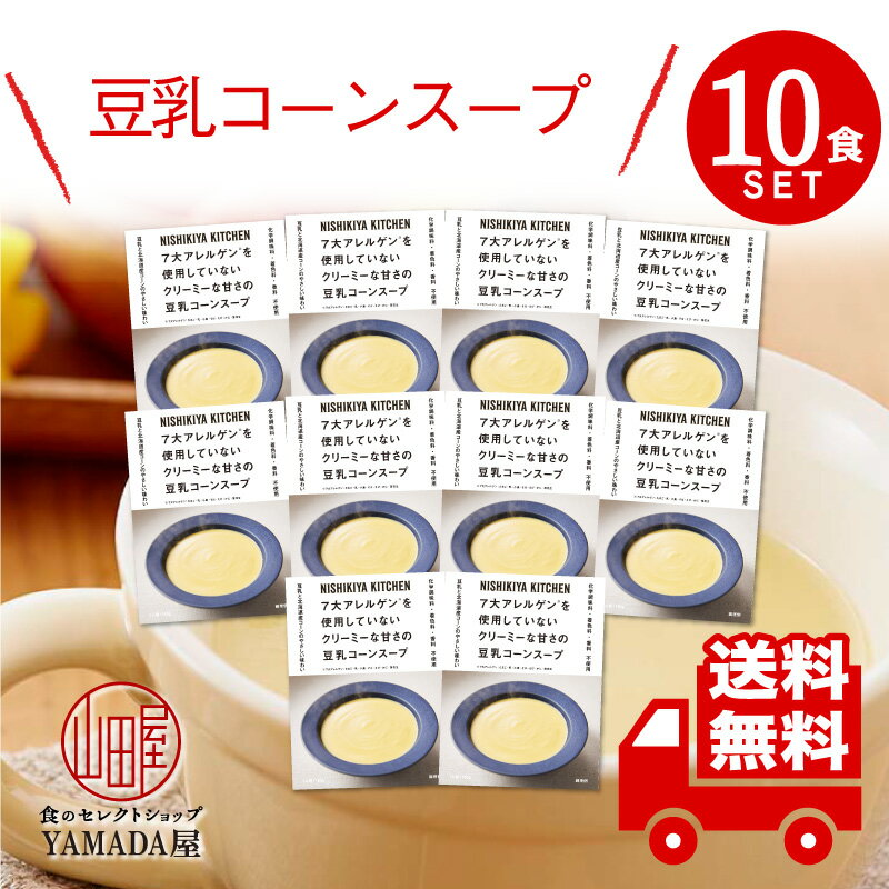 【レビューでQUO300円プレゼント】 にしきや レトルト スープ 【 豆乳コーンスープ 】 10食セット 高級 無添加 レトルト食品 惣菜 常温 人気 美味しい 国産 お中元 お歳暮 内祝い ギフト 災害 非常食 送料無料 ※北海道・沖縄送料別