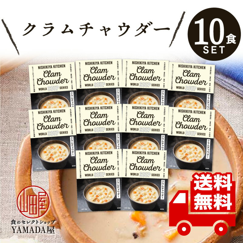 にしきや レトルト スープ 【 クラムチャウダー 】 10食セット 高級 無添加 レトルト食品 惣菜 常温 人気 美味しい 国産 お中元 お歳暮 内祝い ギフト 災害 非常食 送料無料 ※北海道・沖縄送料別