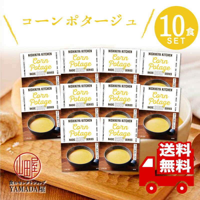 にしきや レトルト スープ  10食セット 高級 無添加 レトルト食品 惣菜 常温 人気 美味しい 国産 お中元 お歳暮 内祝い ギフト 災害 非常食 送料無料 ※北海道・沖縄送料別