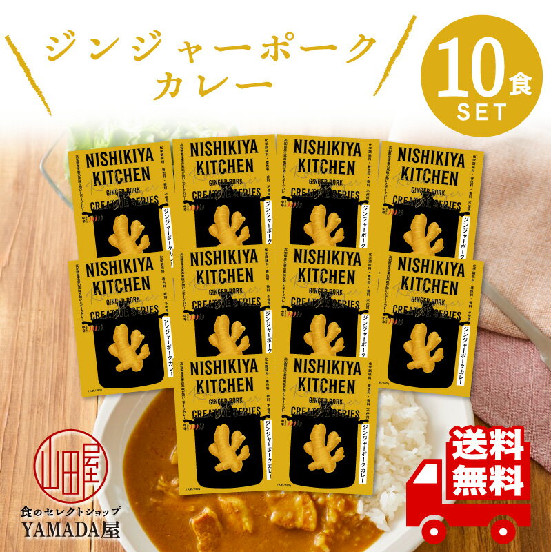 【レビューでQUO300円プレゼント】 にしきや レトルトカレー 【 ジンジャーポークカレー 】 10食セット 中辛 高級 無添加 レトルト食品 惣菜 常温 人気 美味しい 国産 お中元 お歳暮 内祝い ギフト 災害 非常食 送料無料 ※北海道配送不可