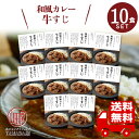 にしきや レトルトカレー 【 牛すじカレー 】 10食セット 中辛 高級 無添加 レトルト食品 惣菜 常温 人気 美味しい 国産 お中元 お歳暮 内祝い ギフト 災害 非常食 送料無料 ※北海道配送不可