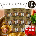 にしきや レトルトカレー 【 ココナッツチキン 】 10食セット 辛口 高級 無添加 レトルト食品 惣菜 常温 人気 美味しい 国産 お中元 お歳暮 内祝い ギフト 災害 非常食 送料無料 ※北海道配送不可