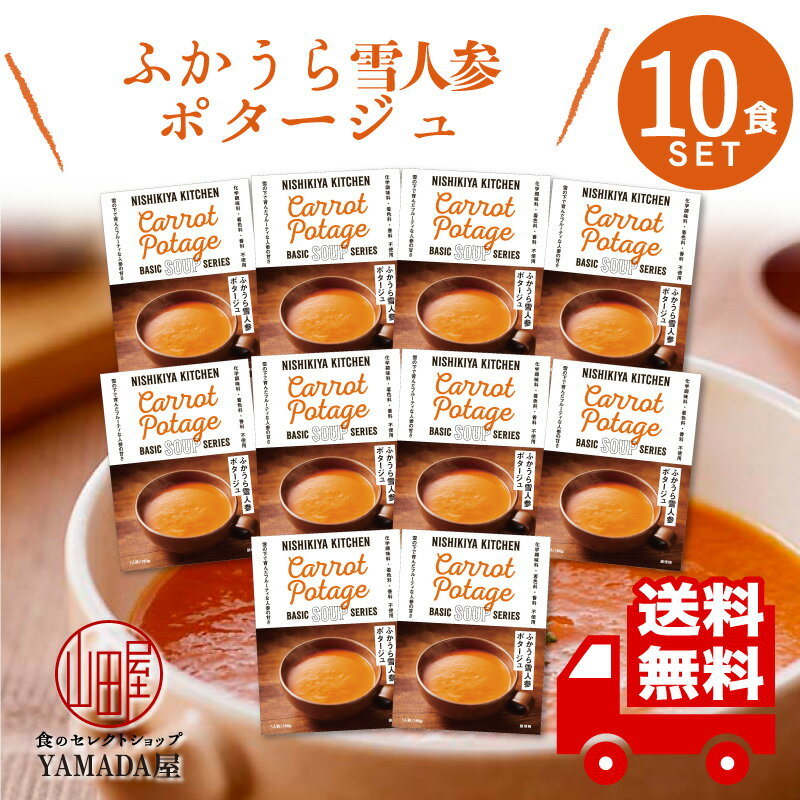 にしきや レトルト スープ 【 ふかうら雪人参ポタージュ 】 10食セット 高級 無添加 レトルト食品 惣菜 常温 人気 美味しい 国産 お中元 お歳暮 内祝い ギフト 災害 非常食 送料無料 ※北海道・沖縄送料別