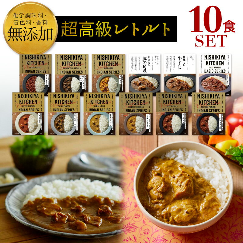 カレー にしきや レトルトカレー 詰め合わせ 選べる10食セット 中辛 辛口 高級 無添加 レトルト食品 インド料理 チキン ビーフ ポーク カレー 人気 美味しい 国産 お中元 お歳暮 内祝い ギフト 災害 非常食 送料無料 ※北海道配送不可