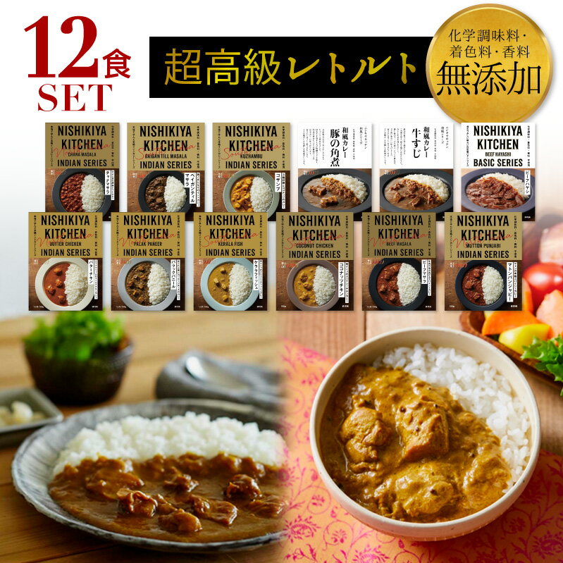 【15種類から選べる12食セット】 お中元 にもオススメ 無添加カレー にしきや カレー レトルト 詰め合わせ 国産 高級カレー カレー ギフト 御歳暮 内祝い に最適 レトルト食品 インド料理 珍しい 高級 災害 非常食 ※北海道配送不可