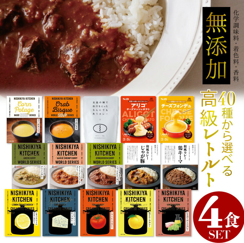 カレー 販売実績NO,1是非レビューご確認を！ にしきや レトルトカレー 詰め合わせ 40種類から選べる4食セット 甘口 中辛 辛口 高級 無添加 レトルト食品 惣菜 常温 おかゆ スープ ポタージュ 丼 人気 美味しい 国産 お中元 お歳暮 内祝い ギフト 災害 非常食 送料無料