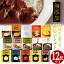 カレー 販売実績NO,1是非レビューご確認を！【40種類から選べる12食セット】 プレゼント お中元 にもオススメ 大人気 にしきや レトルトカレー 国産 送料無料 無添加 カレー レトルト 詰め合わせ 高級カレー ギフト お歳暮 御中元 暑中見舞い レトルト食品 レモンクリーム 非常食