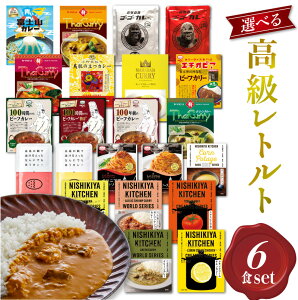 【山田屋社長セレクト選べる6食セット】 にしきや ごと ミッション ゴーゴーカレー MCC食品 マハラジャのだいどころ レトルトカレー 詰め合わせ 甘口 中辛 辛口 激辛 高級 無添加 レトルト食品 惣菜 人気 豪華 国産 お中元 お歳暮 内祝い ギフト 非常食 ※北海道配送不可