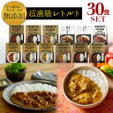 【15種類から選べる30食セット】 大容量 お中元 にもオススメ 無添加カレー にしきや カレー レ ...