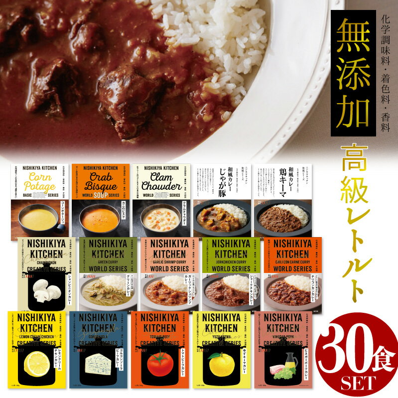 【34種類から選べる30食セット】 大容量 大人気 にしきや レトルトカレー 業務用 お買い得 送料無料 無添加 レトルト 高級カレー レトルト食品 レモン クリーム カレー トマト ビーフカレー スープ 高価 高級 本格 お洒落 おしゃれ 災害 非常食 ※北海道・沖縄配送不可