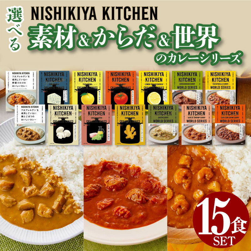 【選べる15食セット】 にしきや カレー レトルト 素材 からだ 世界 の カレーシリーズ 甘口 中辛 辛口 詰め合わせ 無添加 セット レトルト 豪華 人気 国産 珍しい プレゼント お中元 お歳暮 内祝い ギフト 災害 非常食 送料無料