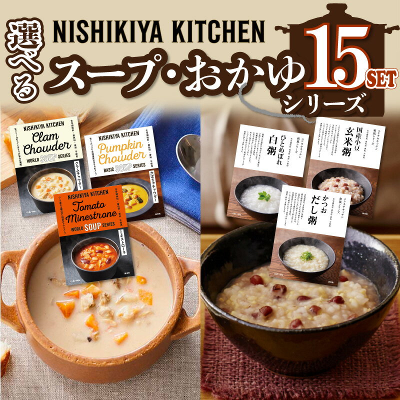 【選べる15食セット】 にしきや ス