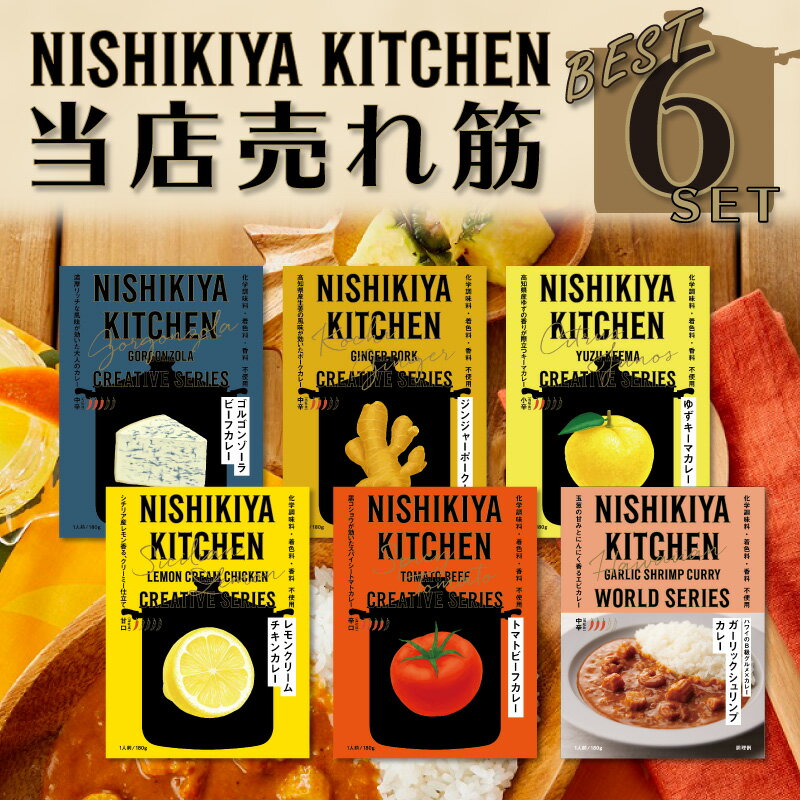 カレー 最安値挑戦中！ カレー レトルト プレゼント にしきや レトルトカレー 6食セット 無添加 人気 売れ筋 トップ6 詰め合わせ レトルト食品 甘口 中辛 辛口 人気 国産 お中元 お歳暮 内祝い お中元 暑中見舞い 残暑お見舞い 父の日 母の日 ギフト 送料無料 ※北海道・沖縄送料別