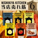 カレー 最安値挑戦中！ カレー レトルト プレゼント にしきや レトルトカレー 6食セット 無添加 人気 売れ筋 トップ6 詰め合わせ レトルト食品 甘口 中辛 辛口 人気 国産 お中元 お歳暮 内祝い お中元 暑中見舞い 残暑お見舞い 父の日 母の日 ギフト 送料無料 ※北海道・沖縄送料別