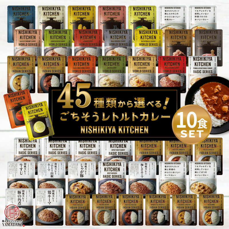 楽天食のセレクトショップ山田屋NISHIKIYA KITCHEN 国産 無添加 レトルトカレー 45種類から選べる 10食 セット にしきや レトルトカレー 詰め合わせ 国内最大級の取り扱い商品数 レトルト カレー 食品 ギフト プレゼント