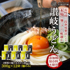 ★レビュー記入で500円QUOカードプレゼント★ 讃岐うどん 12袋 36人前 (1袋 300g 3人前) 本格 半生 うどん 食のセレクトショップ 山田屋 麺の太さが選べる 山田うどん 添加物 保存料 不使用 udon 国内製造 讃匠 ギフト お歳暮 お中元