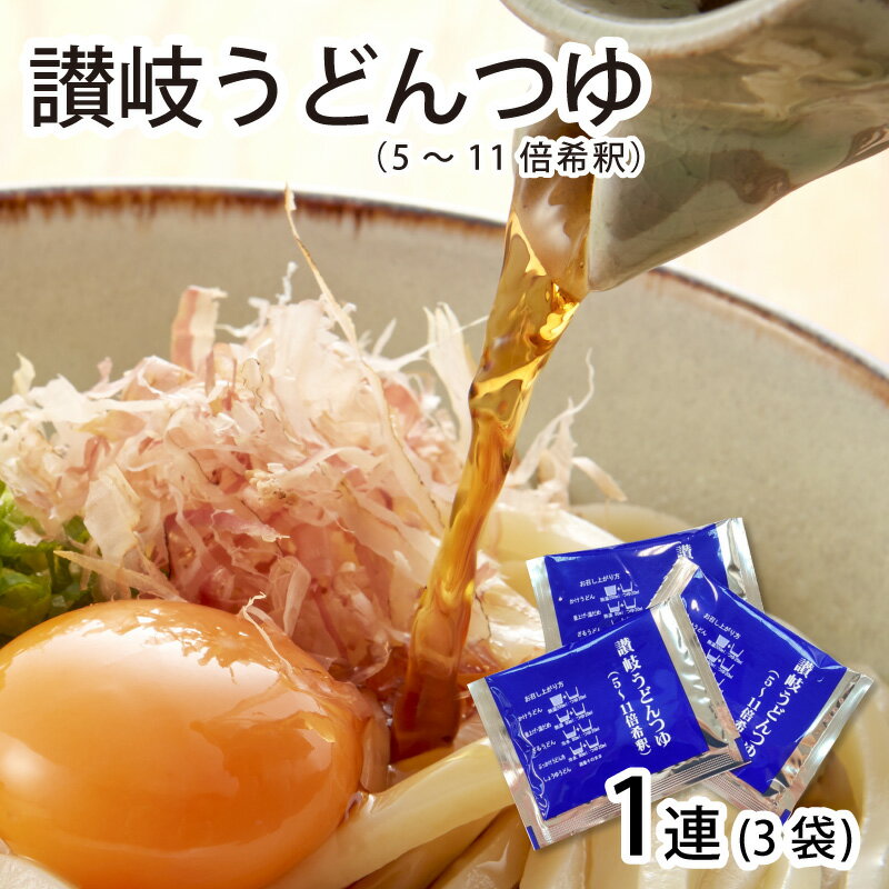 絶品 うどん つゆ お試し 3袋 (1袋20ml) 化学調味料不使用 讃岐うどん つゆ めんつゆ 麺つゆ 万能つゆ プレゼント お中元 お歳暮 内祝い ギフトのサムネイル