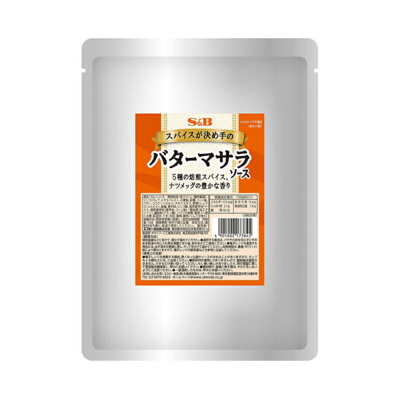 SBカレー スパイスが決めてのバターマサラソース 1kg 約6人前 大容量 黒ソース レトルトカレー レトルト食品 人気 美味しい SB エスビー S&B