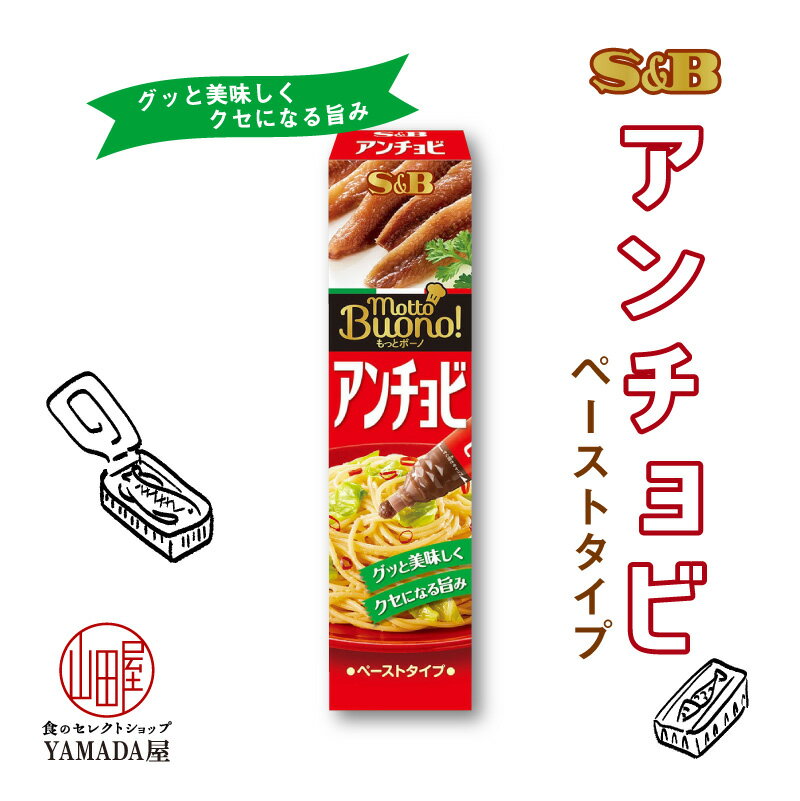 【賞味期限2022.8.19まで】 もっとボーノ アンチョビ 38g 1個 チューブ エスビー 調味料 ペースト SB S&B ヱスビー食品 S＆B パスタ ピザ ポテト 隠し味 にも