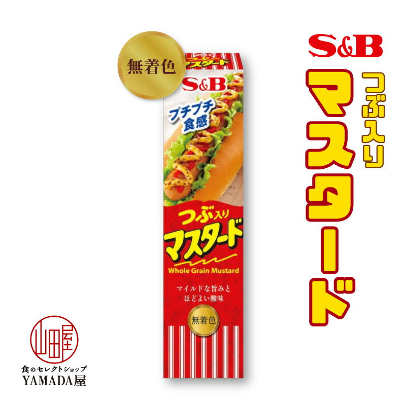 【賞味期限2022.8.19まで】 つぶ入りマスタード 40g 1個 チューブ エスビー 調味料 ペースト SB S&B ヱスビー食品 S＆B 粒入り マスタード 辛子 からし カラシ 無着色