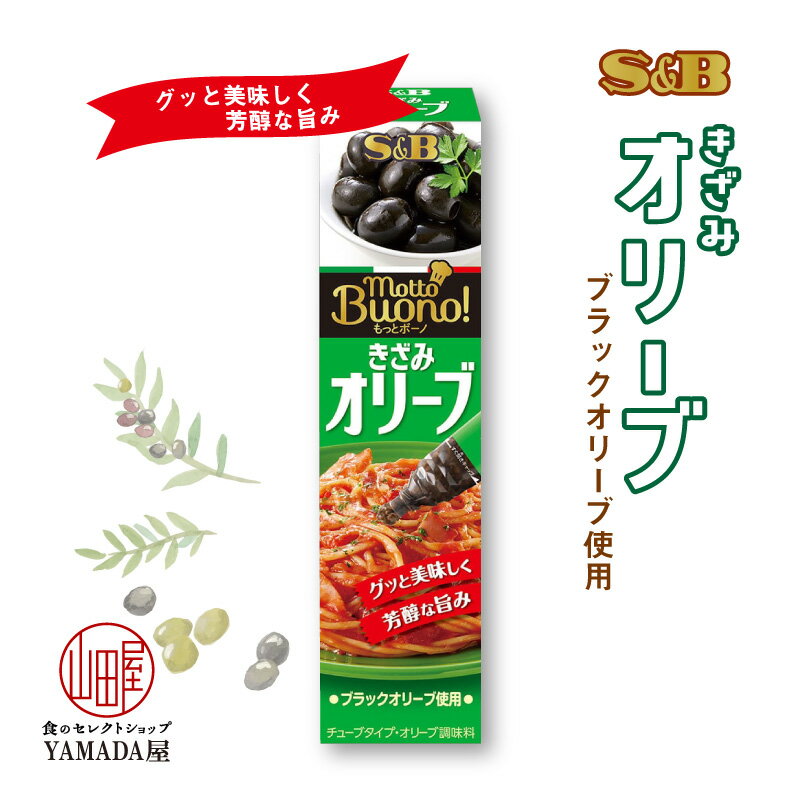 【賞味期限2022.12.31】 もっとボーノ きざみオリーブ 38g 1個 チューブ エスビー 調味料 ペースト SB S&B ヱスビー食品 S＆B オリーブ パスタ ピザ オムレツ マリネ にも