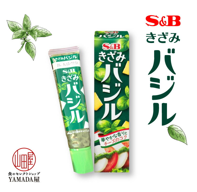 【賞味期限2022.10.17】 きざみ バジル 38g 1個 チューブ エスビー 調味料 薬味 ペースト SB S&B ヱスビー食品 粘体 ねり S＆B きざみシリーズ