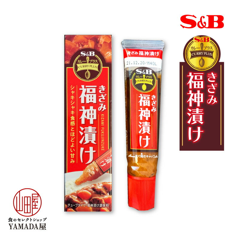 【賞味期限2023.1.2】 きざみ 福神漬け 40g 1個 カレープラス チューブ エスビー 調味料 カレー SB S&B ヱスビー食品 福神漬 漬物 粘体 ねり きざみシリーズ