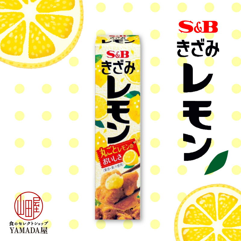 きざみ レモン 38g 1個 チューブ エスビー 調味料 檸檬 ペースト SB S&B ヱスビー食品 粘体 ねり S＆B きざみシリーズ