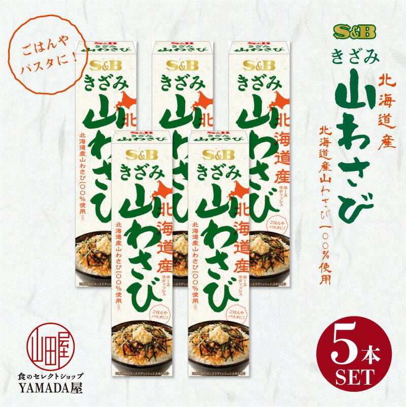 ★レビュー記入で300円QUOカードプレゼント★きざみ山わさび 38g 5本セット チューブ エスビー 調味料 ペースト SB S&B ヱスビー食品 S＆B 北海道産 山わさび わさび ワサビ 山葵 ホースラディッシュ 薬味 希少 珍しい