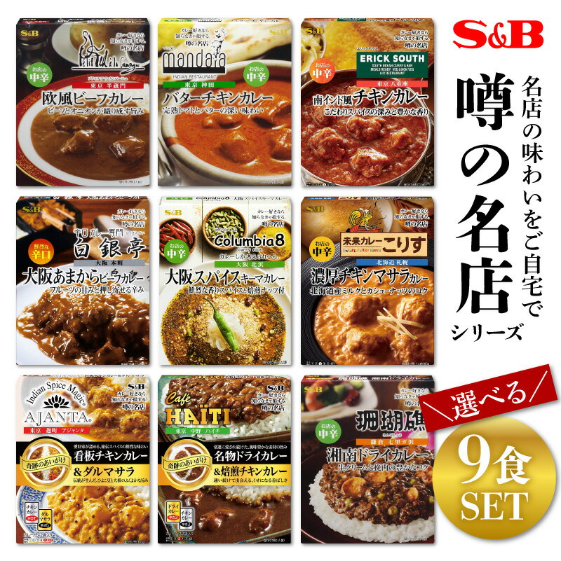 カレー レトルト 噂の名店 9種類から選べる9食セット SB食品 S&B レトルトカレー レトルト食品 人気 美味しい SB エスビー ※北海道・沖縄送料別