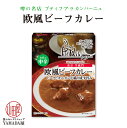 カレー レトルト S&B 噂の名店 欧風ビーフカレー お店の中辛 200g レトルトカレー レトルト食品 人気 美味しい SB エスビー